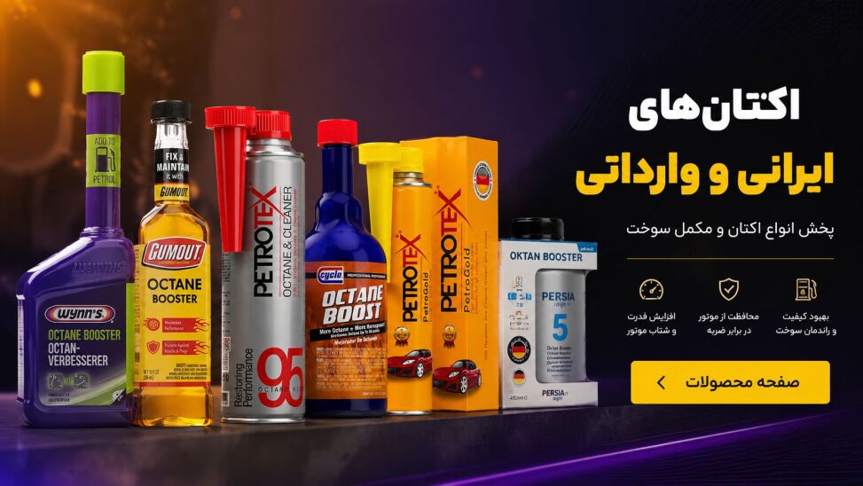 اکتان های ایرانی و وارداتی