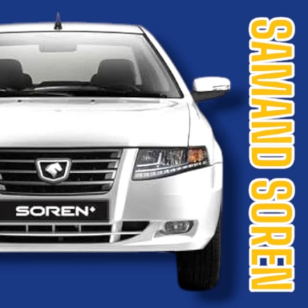 لوازم سمند سورن